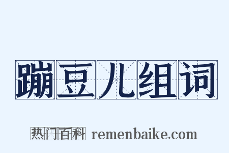 蹦豆儿组词是什么意思的图片